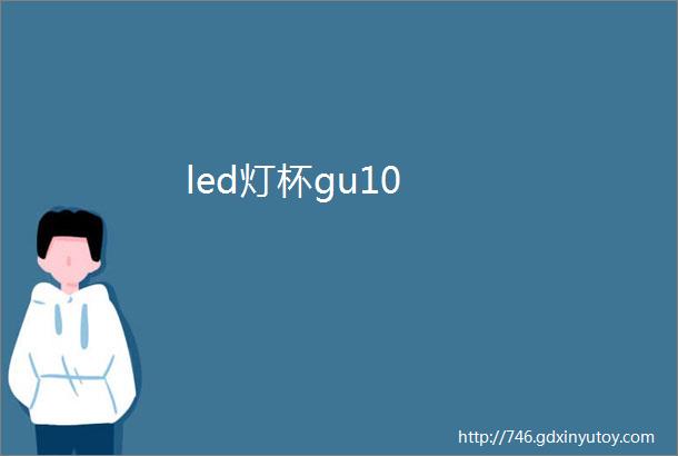 led灯杯gu10