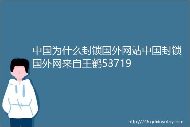 中国为什么封锁国外网站中国封锁国外网来自王鹤53719