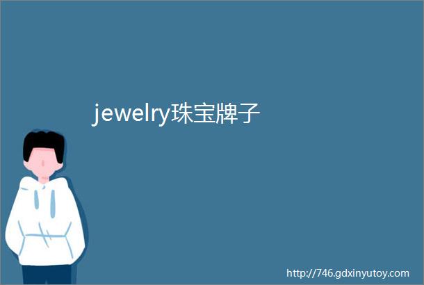 jewelry珠宝牌子