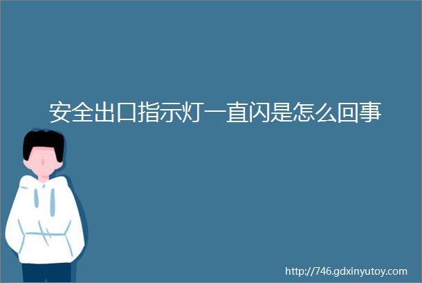 安全出口指示灯一直闪是怎么回事