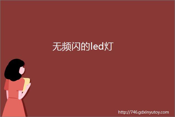 无频闪的led灯