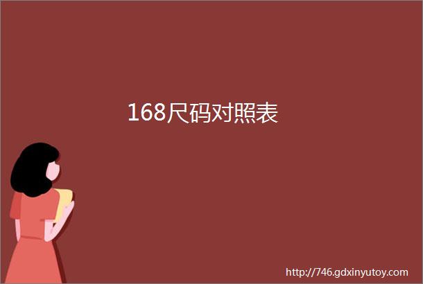 168尺码对照表