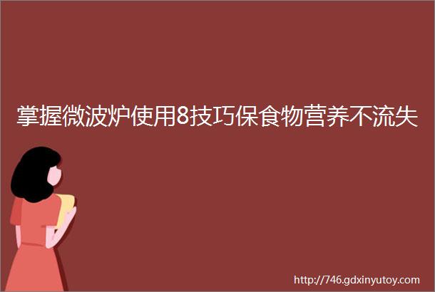 掌握微波炉使用8技巧保食物营养不流失