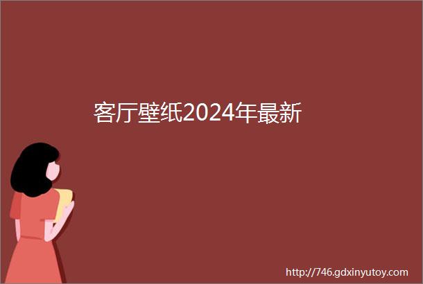 客厅壁纸2024年最新