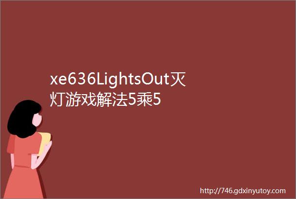 xe636LightsOut灭灯游戏解法5乘5