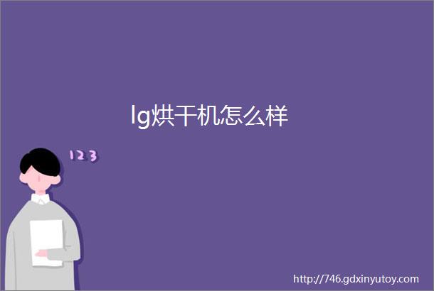 lg烘干机怎么样