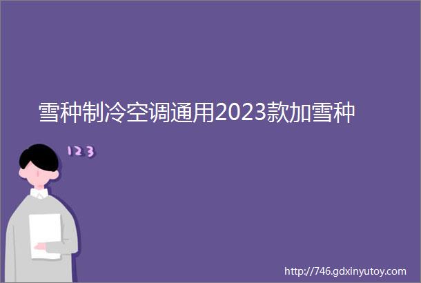 雪种制冷空调通用2023款加雪种