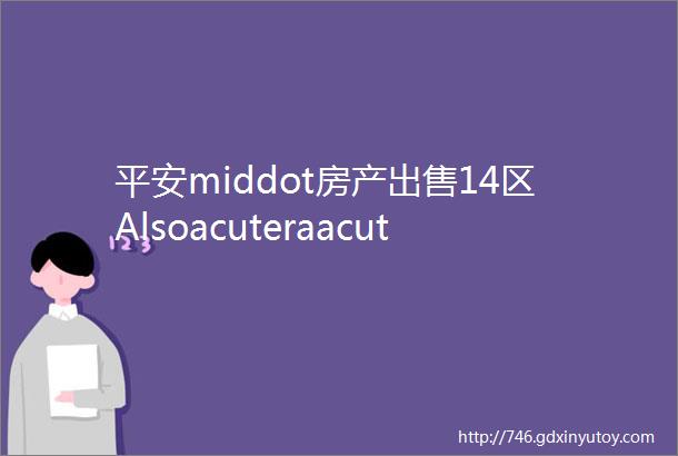 平安middot房产出售14区Alsoacuteraacutekos5室一厅别墅Y7503