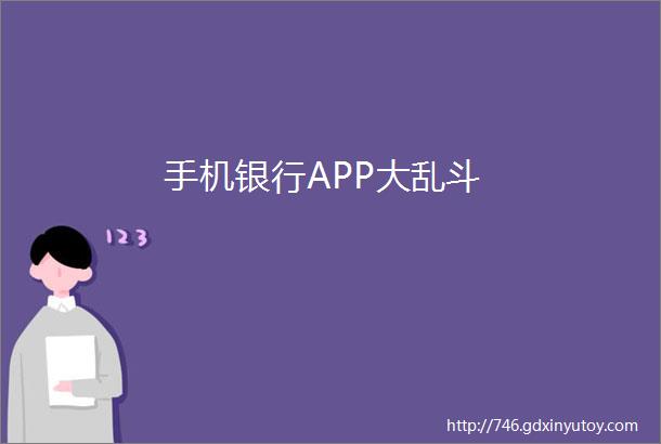 手机银行APP大乱斗