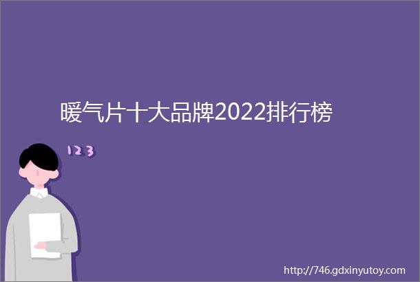 暖气片十大品牌2022排行榜