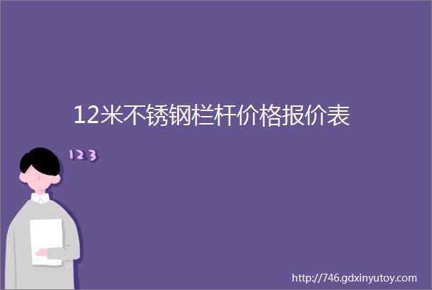 12米不锈钢栏杆价格报价表