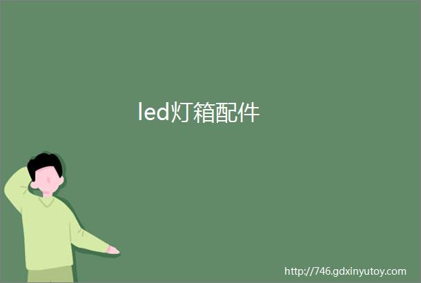 led灯箱配件