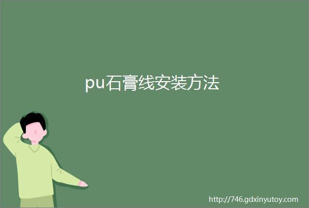 pu石膏线安装方法