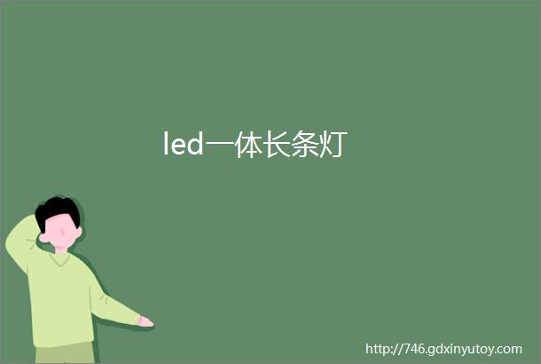 led一体长条灯