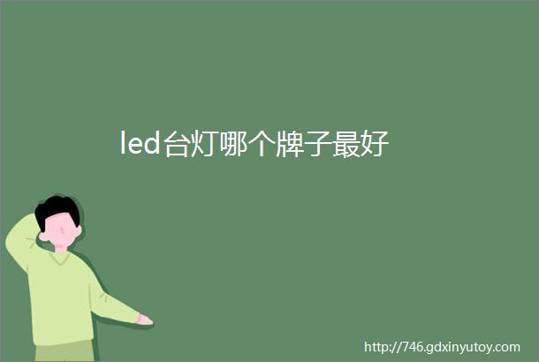 led台灯哪个牌子最好