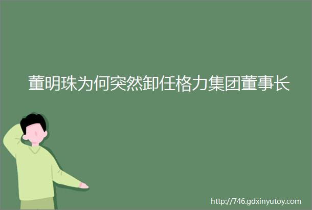 董明珠为何突然卸任格力集团董事长