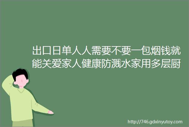 出口日单人人需要不要一包烟钱就能关爱家人健康防溅水家用多层厨房水龙头净化过滤器过滤网自来水净化器