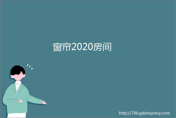 窗帘2020房间