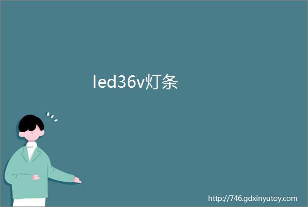 led36v灯条