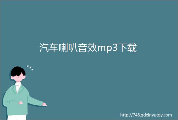 汽车喇叭音效mp3下载