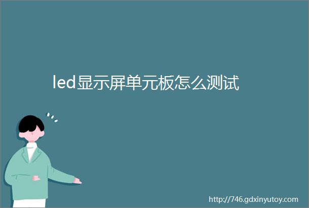 led显示屏单元板怎么测试