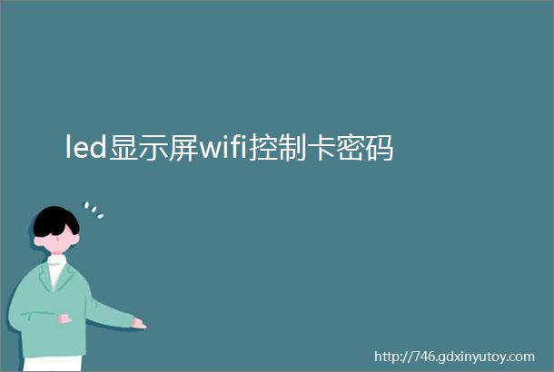 led显示屏wifi控制卡密码