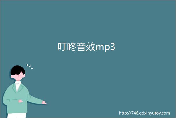 叮咚音效mp3