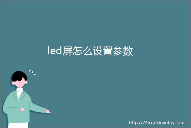 led屏怎么设置参数